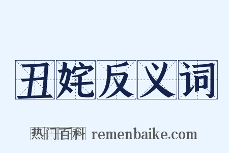 丑姹反义词是什么意思的图片